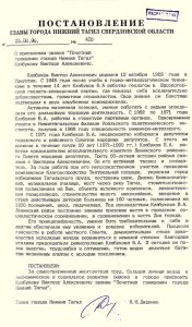 Постановление Главы города Нижний Тагил от 15 августа 1996 года № 418 о присвоении В.А. Клабукову звания "Почетный гражданин города Нижний Тагил". (НТГИА. Ф.560.Оп.1.Д.168.Лл.103, 104)