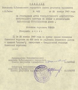 Решение исполнительного комитета Нижнетагильского городского Совета депутатов трудящихся от 28 ноября 1969 года № 428. (НТГИА. Ф.70.Оп.2.Д.1074.Л.211)