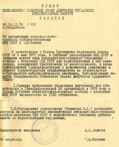 Решение исполнительного комитета Свердловского областного Совета депутатов трудящихся от 14 ноября 1974 года № 904. (НТГИА. Ф.70.Оп.2.Д.1317.Л.17) Решение исполнительного комитета Свердловского областного Совета депутатов трудящихся от 14 ноября 1974 года № 904. (НТГИА. Ф.70.Оп.2.Д.1317.Л.17)