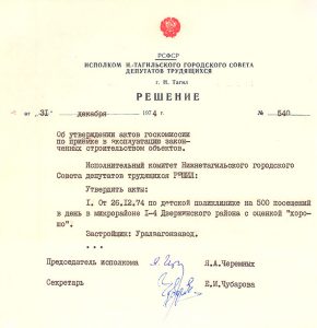 Решение исполнительного комитета Нижнетагильского городского Совета депутатов трудящихся от 31 декабря 1974 года № 540. (НТГИА. Ф.70.Оп.1.Д.1324.Л.426-428)